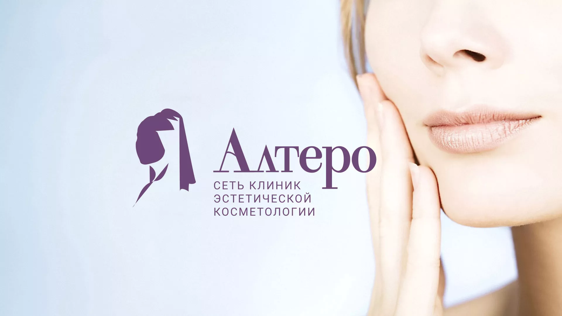 Создание сайта сети клиник эстетической косметологии «Алтеро» в Волоколамске